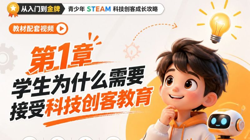 开启 STEAM 科技创客之旅