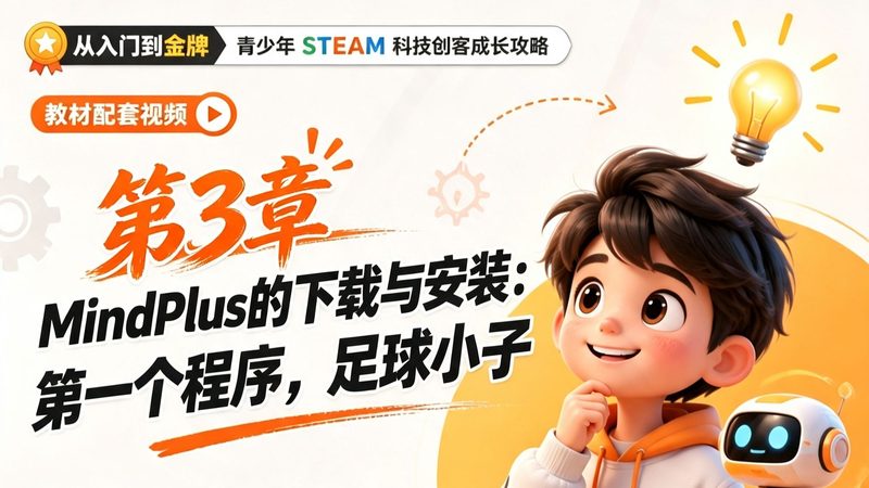 编程平台：Mind+ 的安装和使用