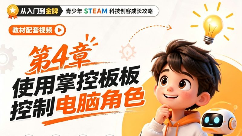 搭载“中国芯”的控制器——掌控板