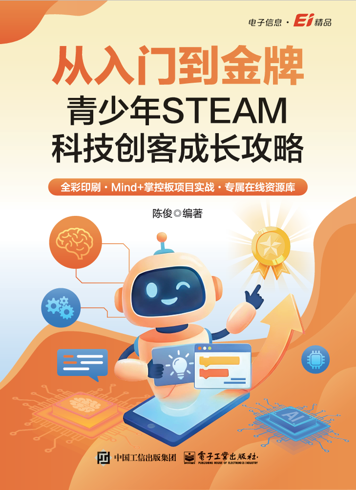 《从入门到金牌：青少年STEAM科技创客成长攻略》封面